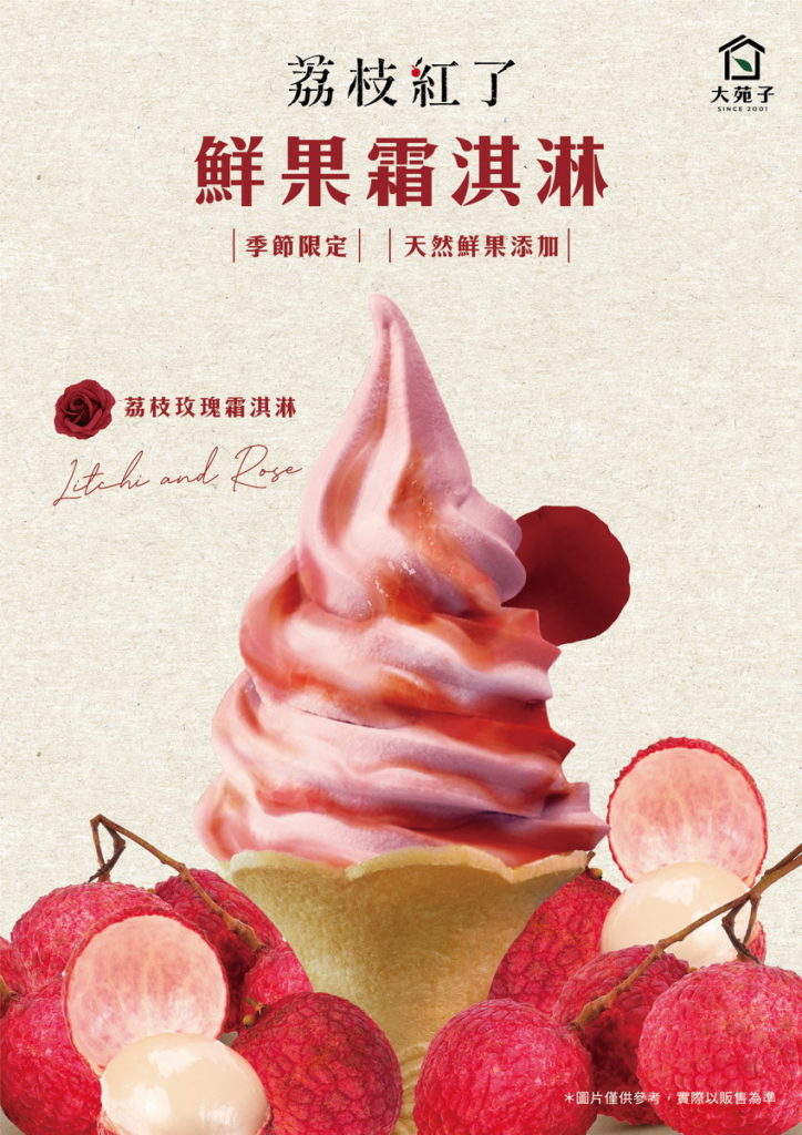 荔枝玫瑰霜淇淋