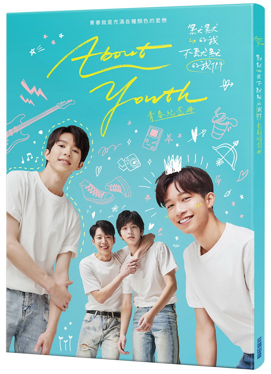 最強團隊聯合打造!青春校園純愛新劇開播引爆話題《About Youth 默默的我,不默默的我們:青春紀念冊》9/20正式發行! - 威傳媒新聞 ...