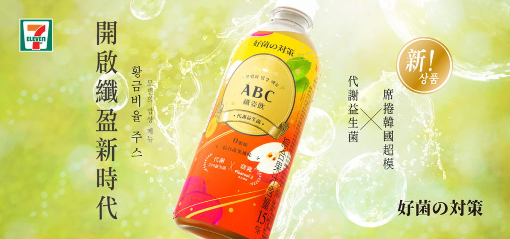 ABC纖姿飲，將韓國ABC果汁再進化，開啟纖盈新時代