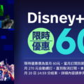 Disney+ Day優惠9月8日開跑，限時訂購首月只要60元！