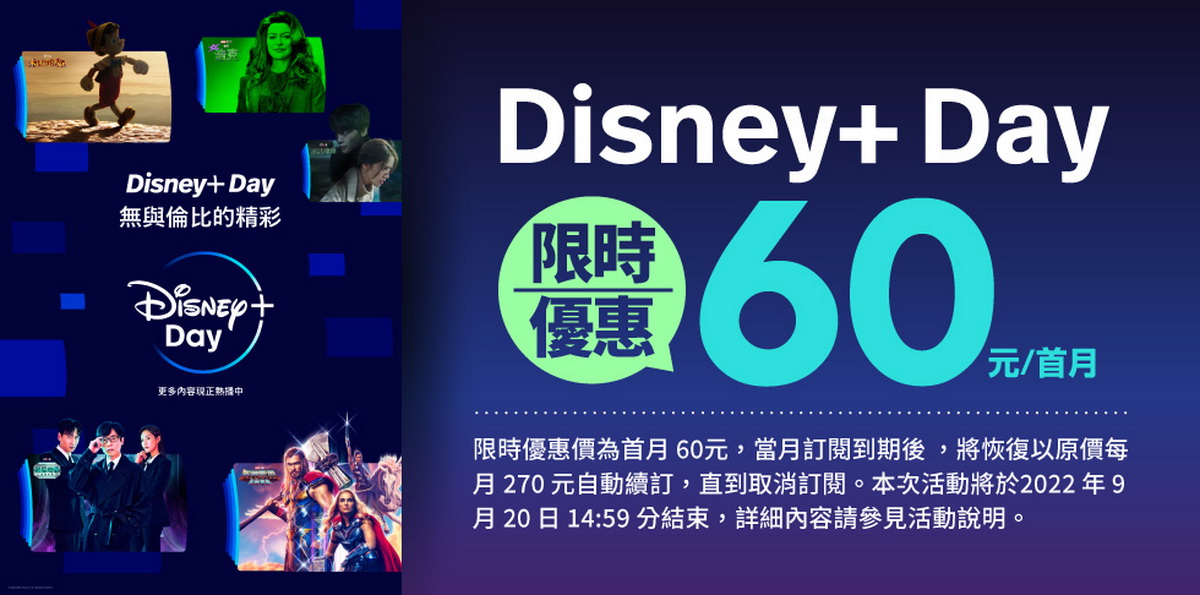 Disney+ Day優惠9月8日開跑，限時訂購首月只要60元！