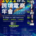 2022台北跨境電商年會-