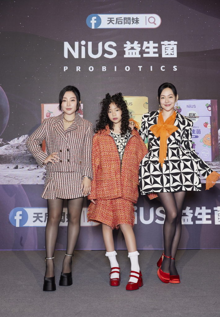 NiUS扭絲益生菌天后闆妹小S許老三，三大天后同台