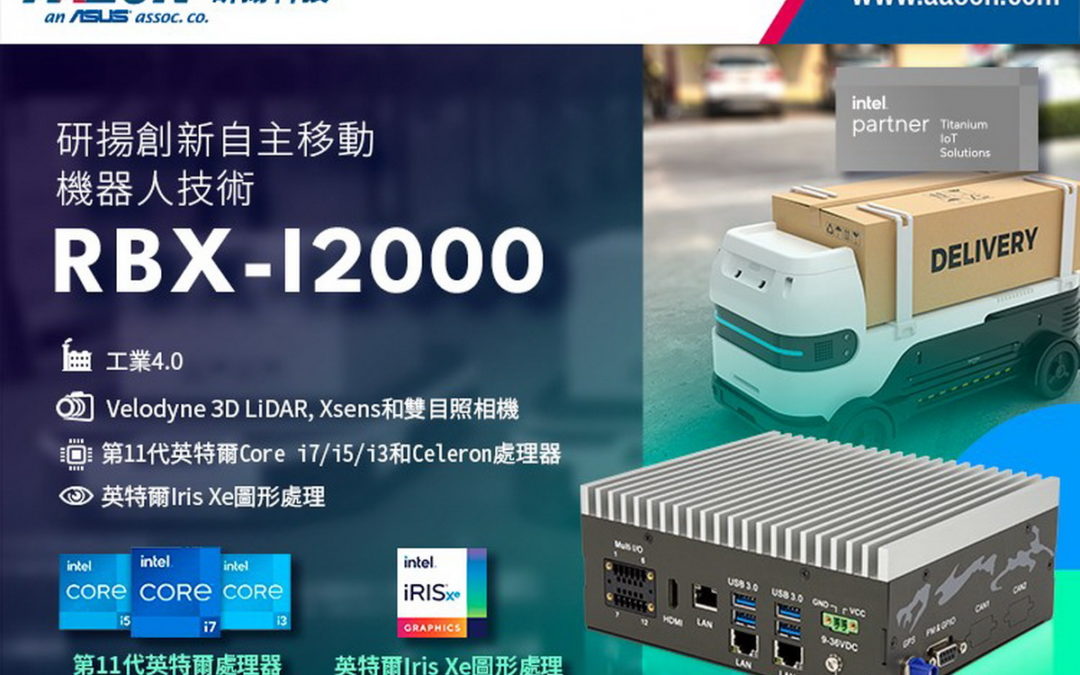 研揚RBX-I2000進攻機器人市場，為工業4.0加深力道