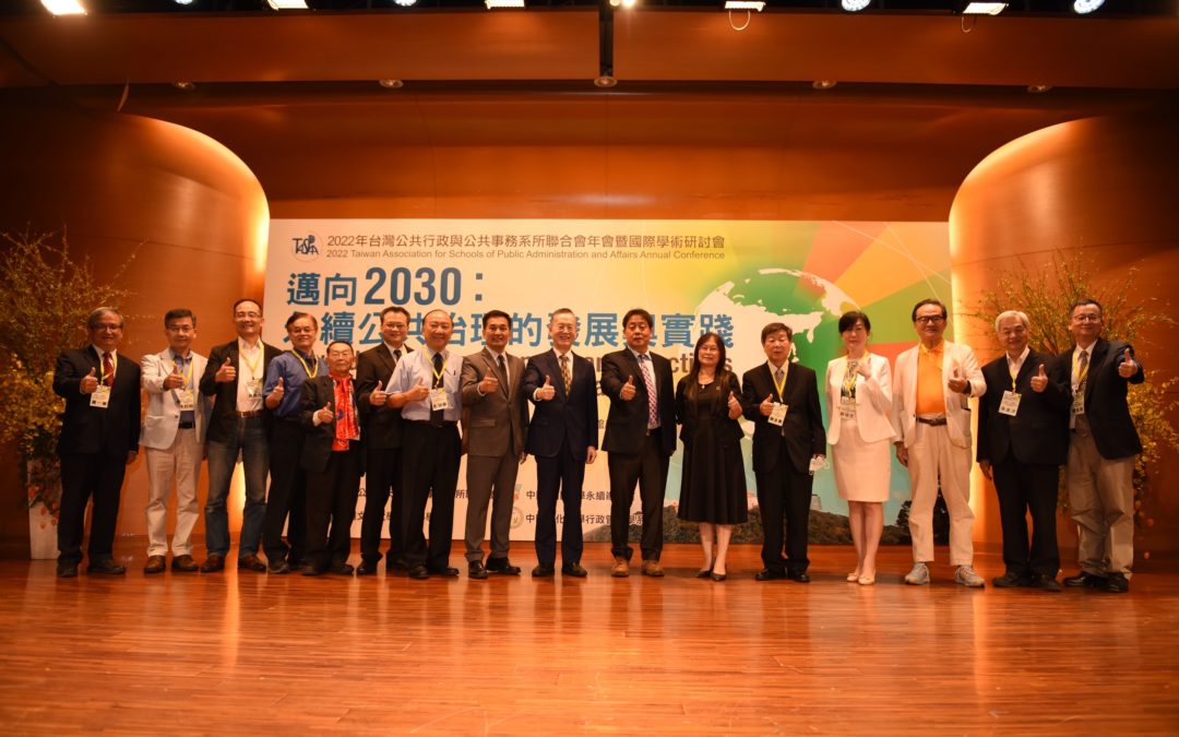 台灣公共行政系所聯合會研討會  聚焦2030永續發展