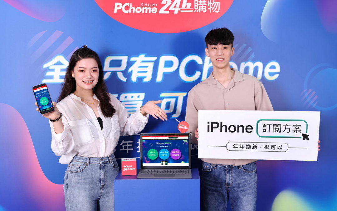 PChome領先全台業界、重磅推出「iPhone訂閱方案」