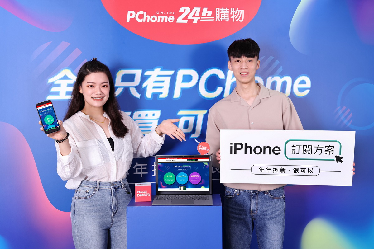 PChome領先全台業界、重磅推出「iPhone訂閱方案」