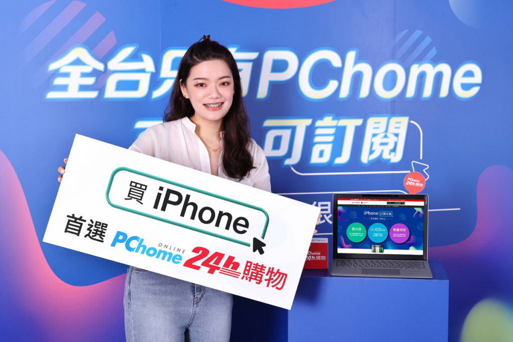 PChome領先全台業界推出「iPhone訂閱方案」低月付額、免預繳免押金、專屬保險每月$1,534元起
