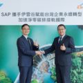 SAP 攜手伊雲谷共同賦能台灣企業永續轉型。圖由左而右為：SAP 全球副總裁、台灣總經理陳志惟、伊雲谷執行長蔡佳宏。
