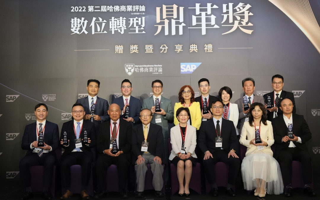 第二屆數位轉型鼎革獎完美封關  SAP 與哈佛商業評論共同揭示台灣轉型成功典範
