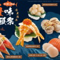 海味收穫祭