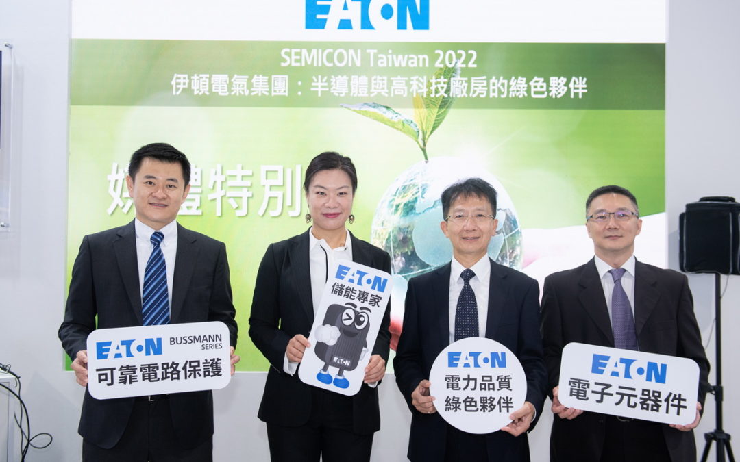 SEMICON Taiwan 2022國際半導體展 伊頓擴大展出  綠色DNA電力品質管理解決方案 使半導體業者不再受電壓驟降之苦
