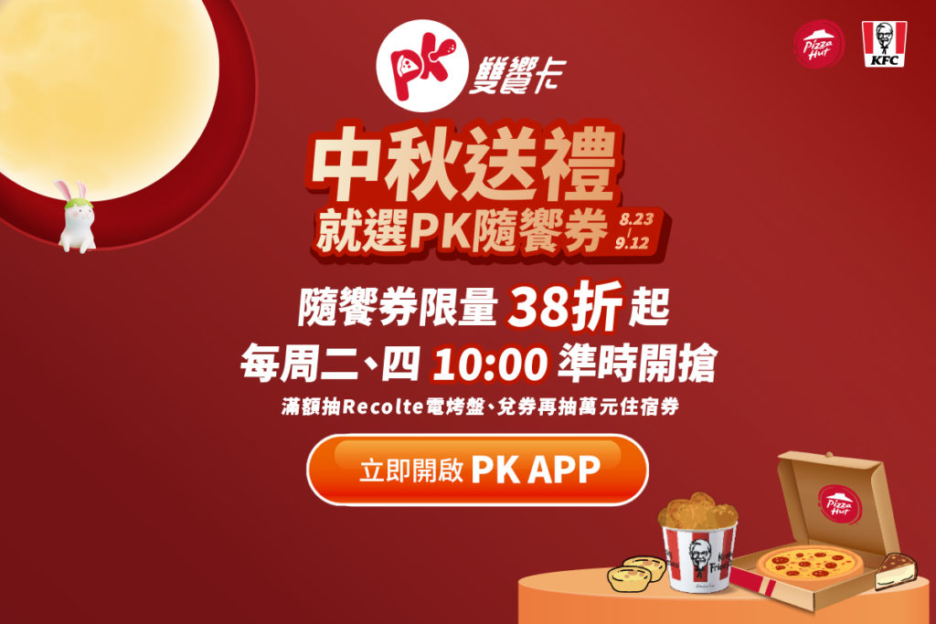 必勝客、肯德基專為「PK雙饗卡」會員推出的中秋「PK隨饗券」壓軸優惠，將釋出一共1千2百份激省神券，於本週二、四早上10點準時開搶！