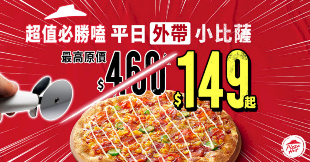必勝客身為台灣人最愛的連鎖比薩品牌，這次特別為熱愛比薩的消費者打造「超值必勝嗑」優惠活動，並首度推出平日外帶小比薩限時優惠！
