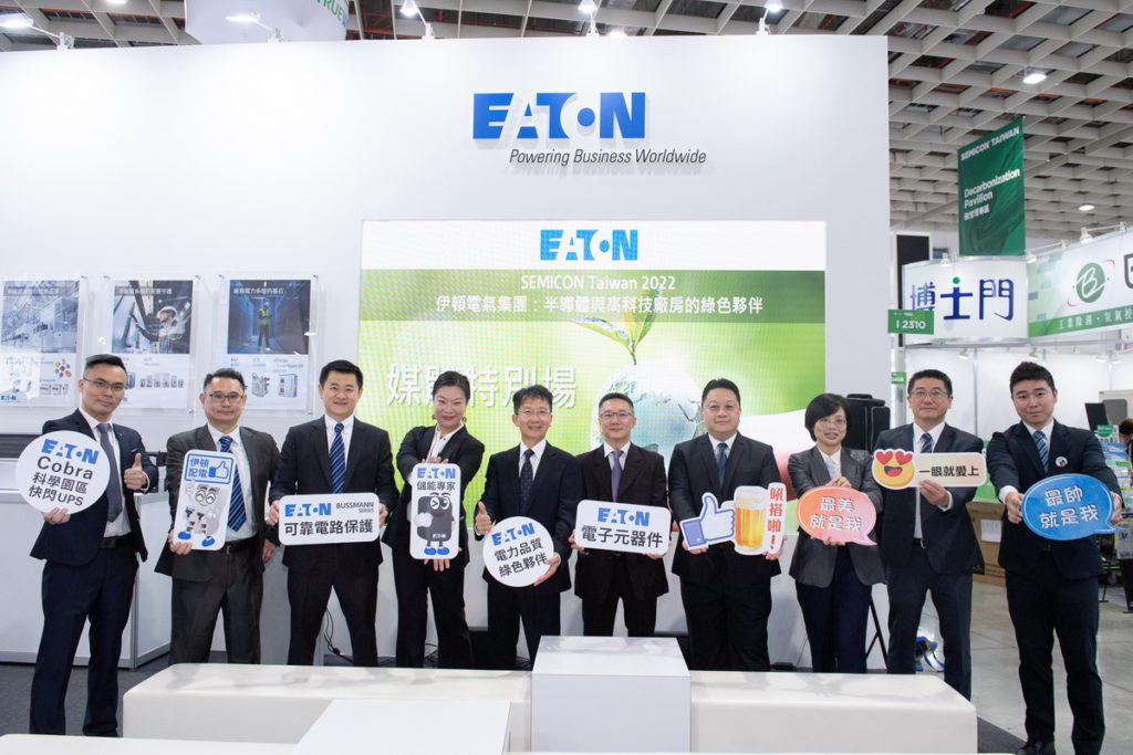 SEMICON Taiwan 2022盛大開幕，伊頓現場展出一系列電力管理解決方案。宮鴻華  台灣與日本區 總經理（左五）、林俊仲  電子事業部 亞太區銷售總監（左六）、林鈺培  東亞區 業務總監（左三）