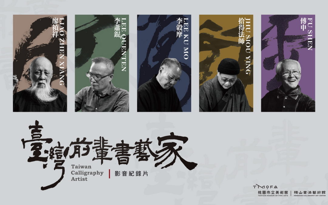 橫山書法藝術館推出「臺灣前輩書藝家」紀錄片 一窺臺灣書藝景深