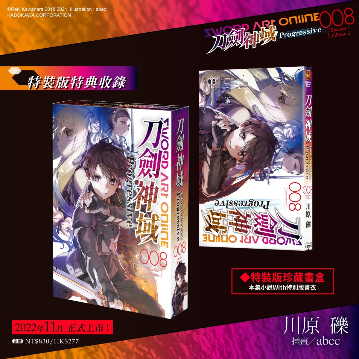 《Sword Art Online刀劍神域 Progressive (8)》11月將在台上市史詩級冒險旅程第七層完整攻略 即日起開放限期兩週