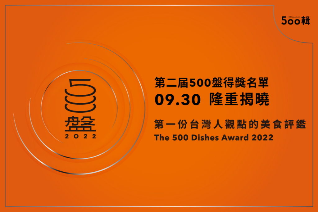 第二屆500盤2022年得盤名單、特別獎名單，將於9月30日正式揭曉。