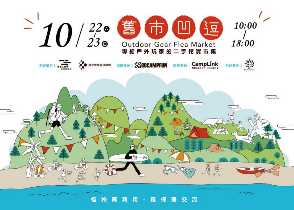 瓶蓋工廠台北製造所Popop21系列活動首部曲：『舊市凹逗 戶外玩家的二手挖寶市集』。