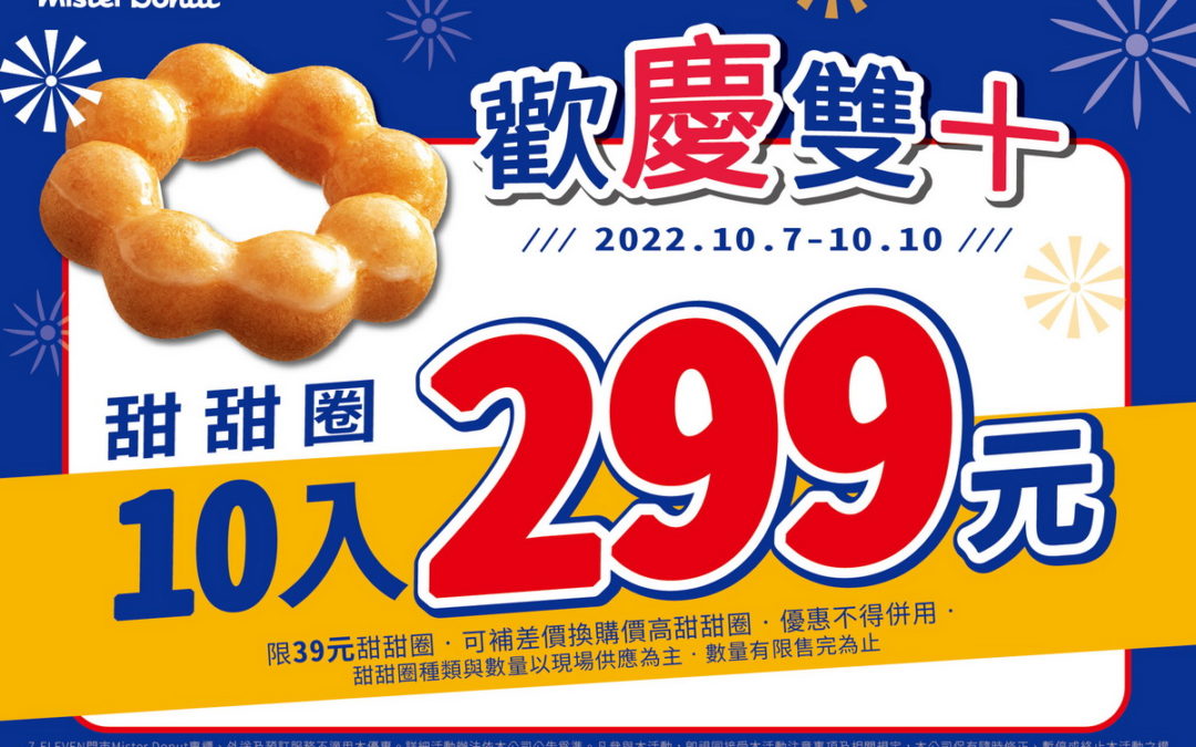 Mister Donut推雙重優惠慶雙10，甜甜圈10入只要299元！