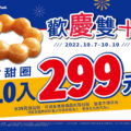 .Mister Donut推雙重優惠慶雙10，甜甜圈10入只要299元！