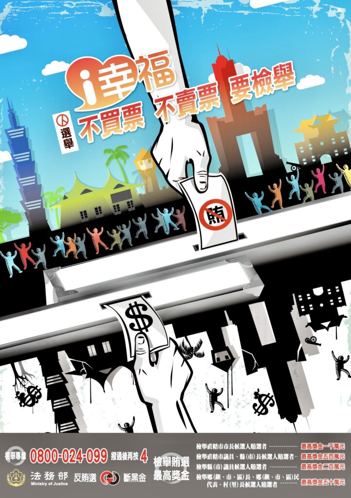 臺北市保大員警手持「不買票不賣票要檢舉」海報，結合世界音樂節推動反賄選。