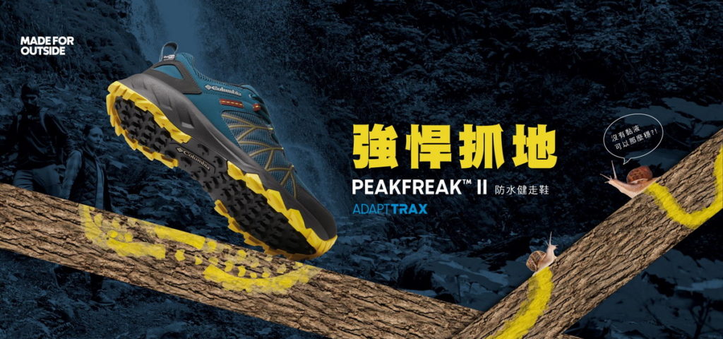 【PEAKFREAK_ 防水健走鞋】強悍抓地力如蝸牛黏液 Columbia獨家科技挑戰你對登山鞋的想像！
