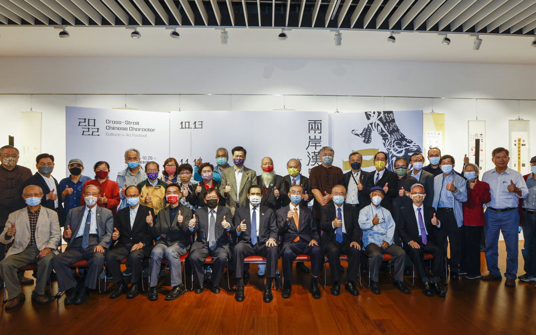 2022兩岸漢字文化藝術節於國父紀念館盛大開幕 兩岸書篆界盛事