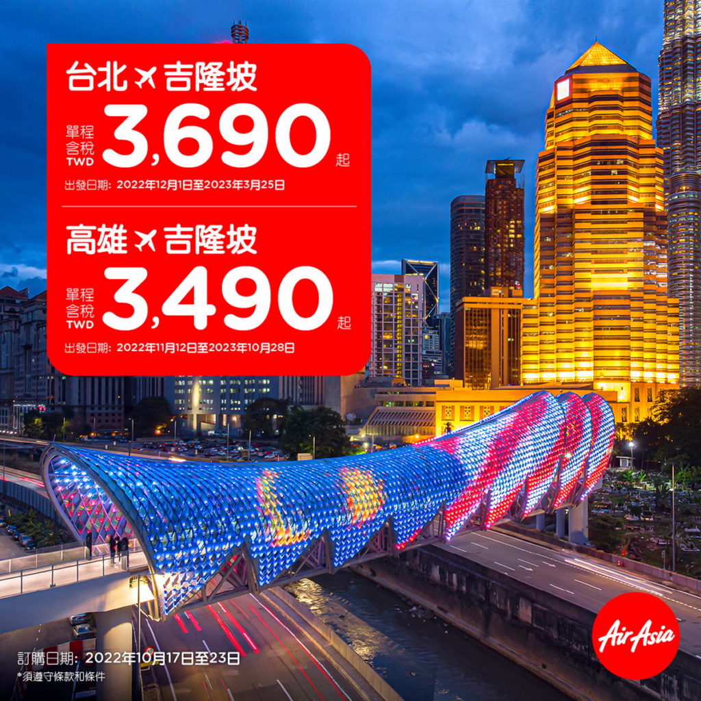 AirAsia回來了！台北、高雄直飛吉隆坡含稅3460元起！