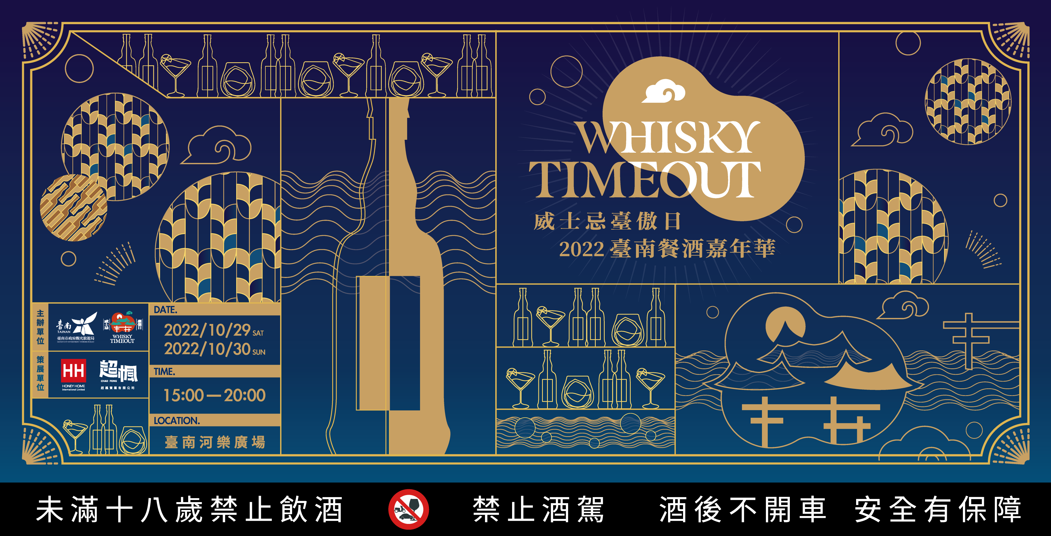 2022臺南餐酒嘉年華x威士忌臺傲日