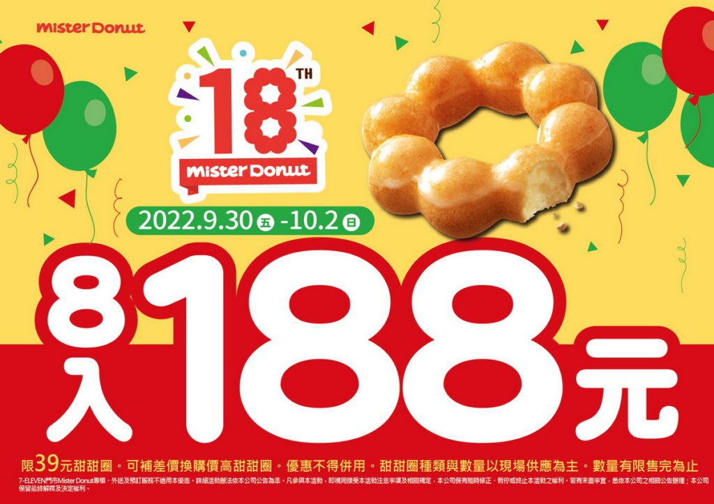 Mister Donut 18th生日慶優惠雙重送甜甜圈8入只要188！