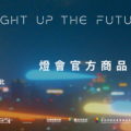 「2023台灣燈會在台北」即日起周邊商品徵選啟動