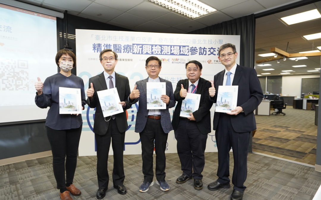 「臺北生技產業白皮書」正式發布  打造臺北市成為全球生技合作平台主要支點