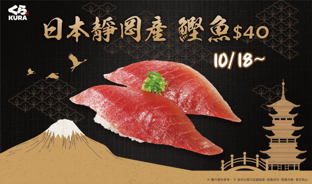 10月推薦商品「日本靜岡產鰹魚」NT40元