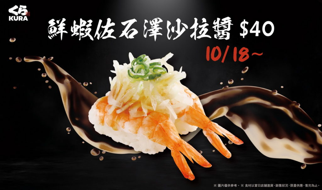 10月推薦商品「鮮蝦佐石澤沙拉醬」NT40元
