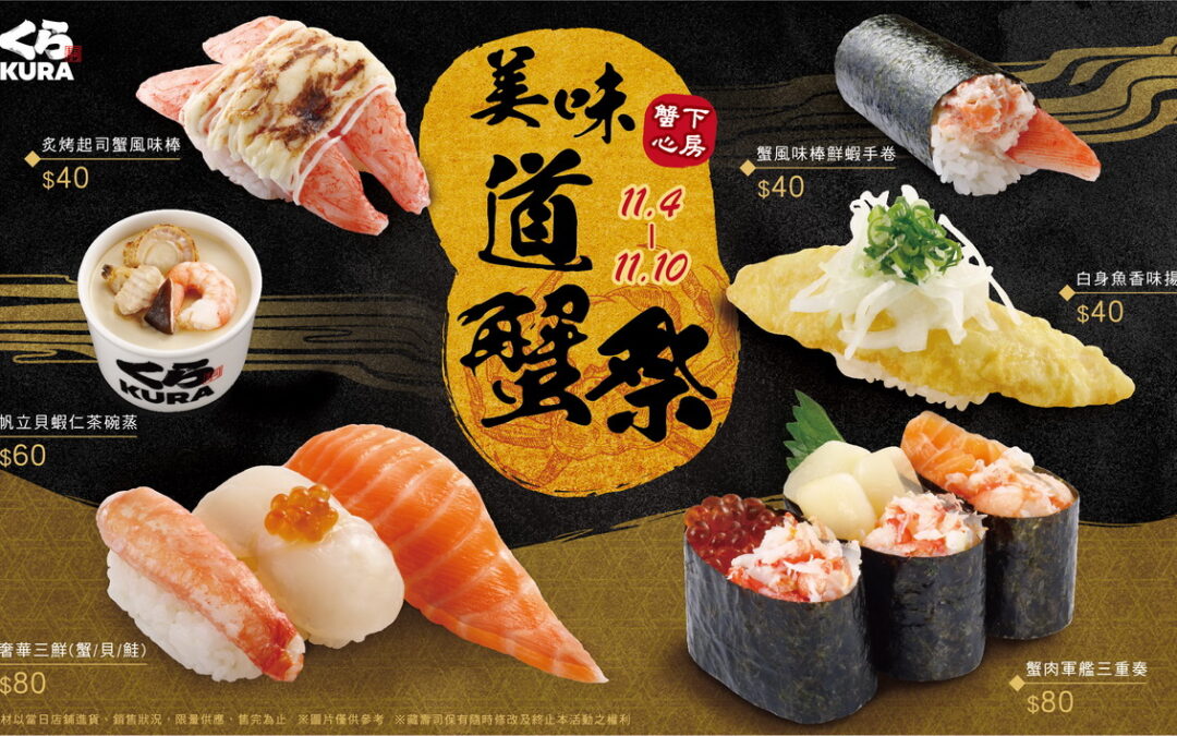 幸福感爆棚！藏壽司「美味道蟹祭」充滿澎湃蟹肉與豪華食材 「奢華三鮮」限期登場！