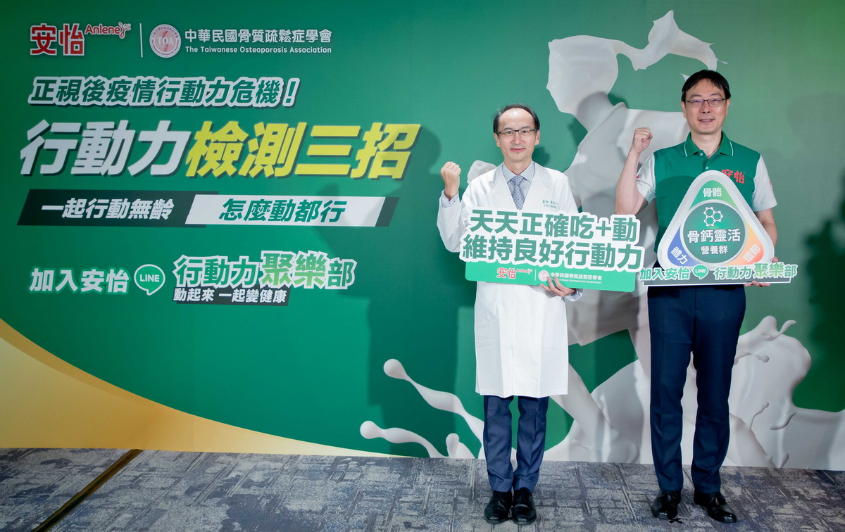 中華民國骨質疏鬆症學會和安怡奶粉共同響應10_20世界骨鬆日，也提醒民眾養成每周運動３次、補充乳清蛋白等優質蛋白質來維持良好行動力。