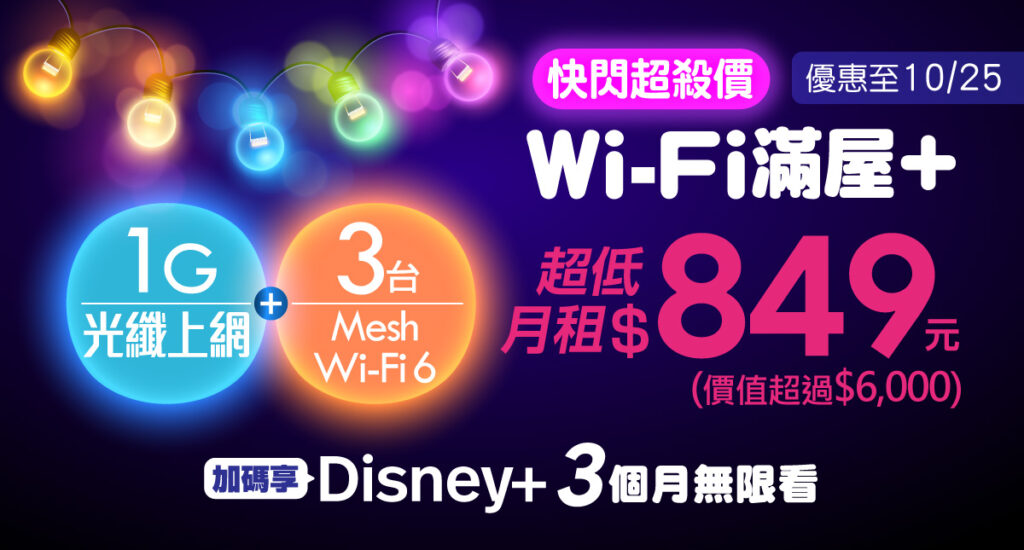凱擘大寬頻網路門市快閃優惠10月20日開跑，1G光纖上網+3台Mesh Wi-Fi 6超低月付849元！