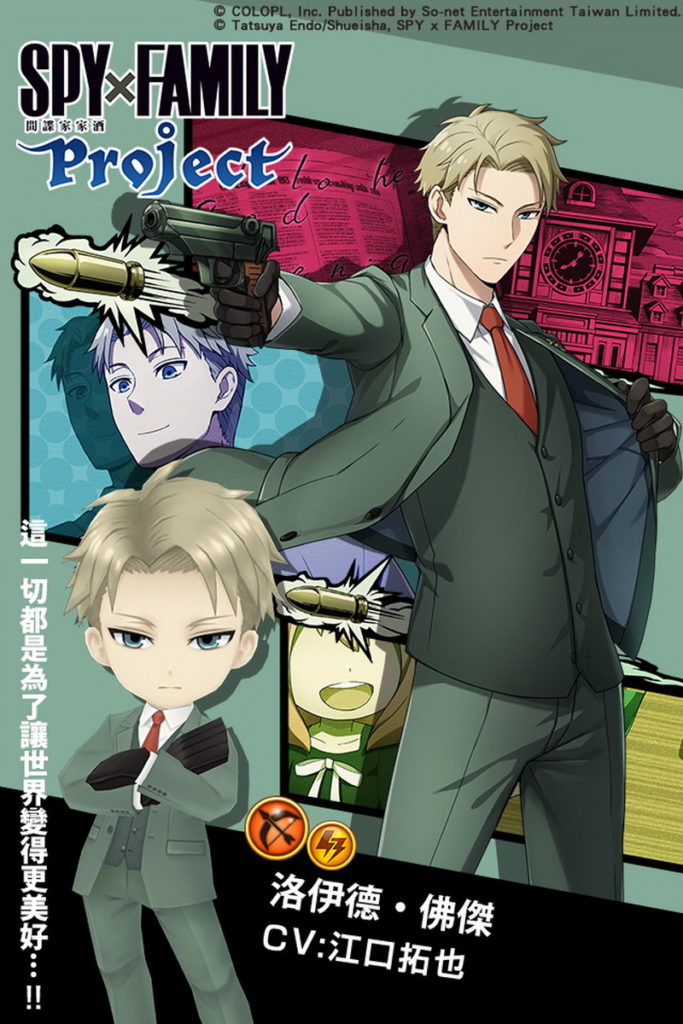 《白貓Project》X 《SPYxFAMILY》合作角色–洛伊德·佛傑