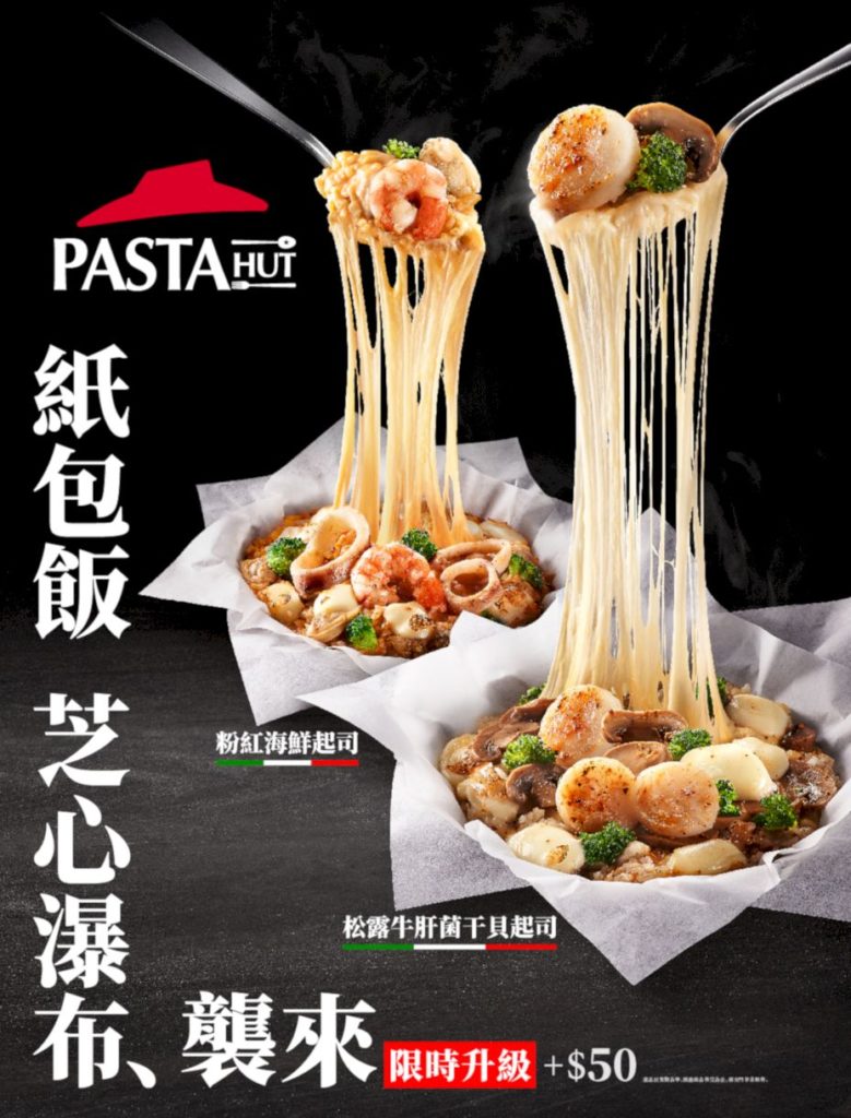 必勝客Pasta Hut將最受歡迎的紙包飯升級，推出期間限定「芝心瀑布紙包飯」，大量的莫札瑞拉起司， 4倍濃郁的撩人的牽絲效果，撩動芝心狂粉味蕾