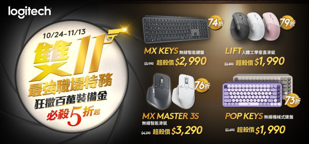 Logitech雙11強打出擊，不只旗艦鼠王MX Master 3S無線智能滑鼠首度釋出優惠，MX Keys無線智能鍵盤、LIFT人體工學垂直滑鼠、POP KEYS無線機械式鍵盤等人氣品項同享超殺折扣。