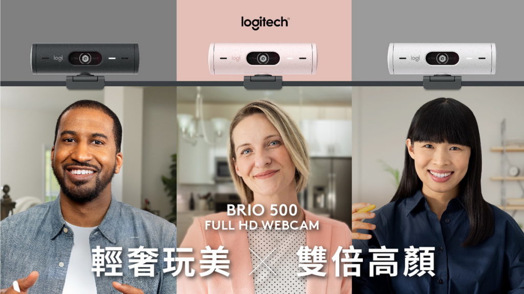 Logitech BRIO 500網路攝影機提供石墨灰、玫瑰粉、珍珠白三種時尚色款選擇，產品外觀與人像畫面的呈現，皆兼具高顏值水準。