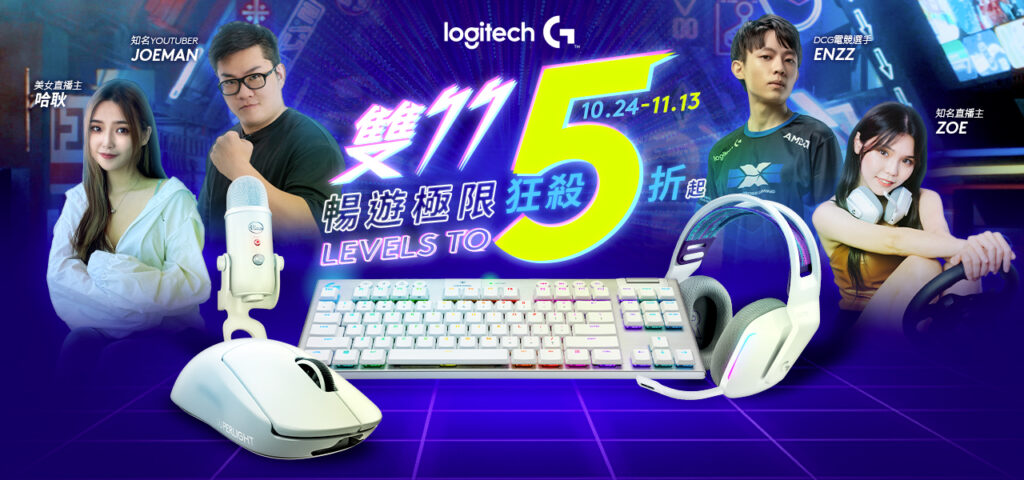 Logitech G 釋出G913TKL無線機械式電競鍵盤、G733無線RGB炫光電競耳機麥克風、SUPERLIGHT無線遊戲滑鼠等多項優惠。