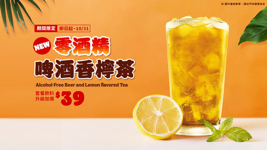 零酒精啤酒香檸茶，全新限時限量上市，套餐飲料加價升級只要39元