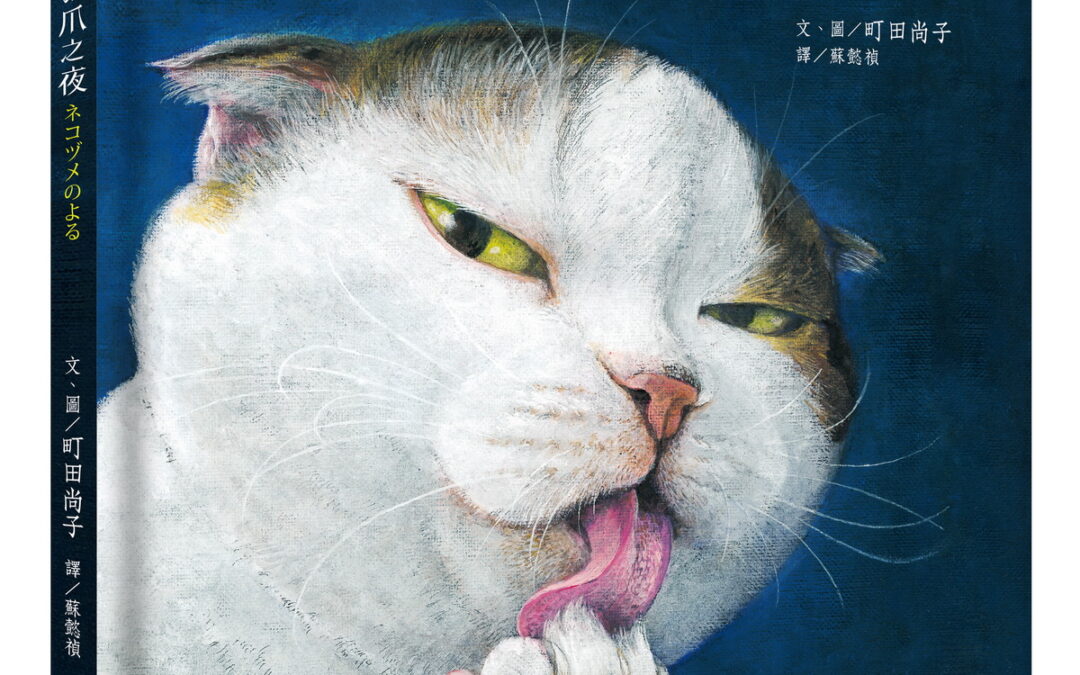 繪本新書《貓爪之夜》 日本貓奴界超人氣畫家町田尚子出道之作！11/4正式上市！