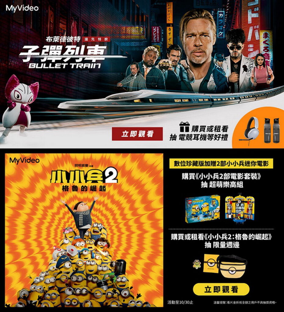 限時觀賞機上盒MyVideo《子彈列車 搶先版》、《小小兵2：格魯的崛起》，有機會獲得電影贈禮。