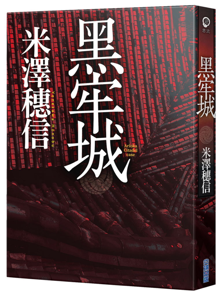 黑牢城＿立體書封