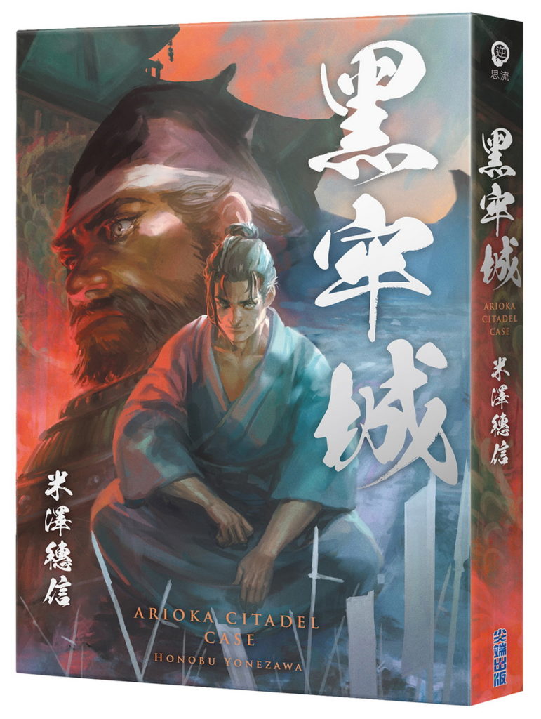 黑牢城＿立體書封