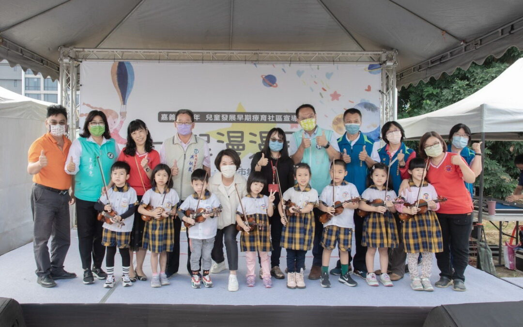 嘉義市111年度「一起漫漫飛」 兒童發展早期療育社區宣導活動