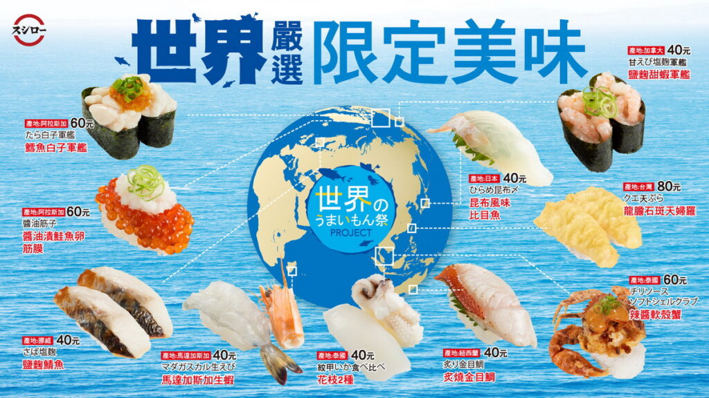 台灣壽司郎_世界嚴選限定美味